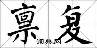 翁闓運稟復楷書怎么寫