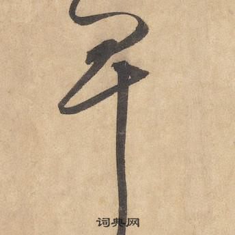 邊武千字文中卑的寫法