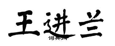 翁闓運王進蘭楷書個性簽名怎么寫