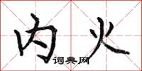 何伯昌內火楷書怎么寫