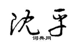 曾慶福沈平草書個性簽名怎么寫