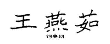 袁強王燕茹楷書個性簽名怎么寫