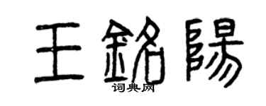 曾慶福王銘陽篆書個性簽名怎么寫