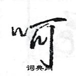 王旻寫的硬筆行書呵