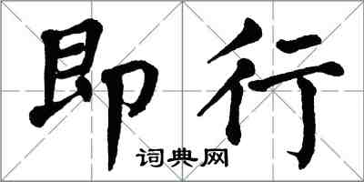 翁闓運即行楷書怎么寫