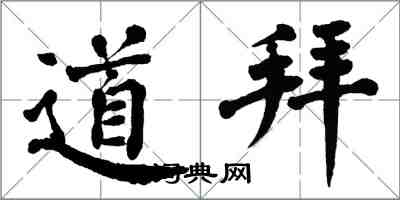 翁闓運道拜楷書怎么寫