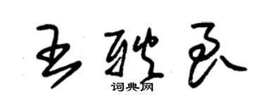 朱錫榮王耿良草書個性簽名怎么寫