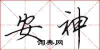 田英章安神行書怎么寫