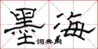 駱恆光墨海隸書怎么寫