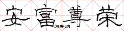 駱恆光安富尊榮隸書怎么寫