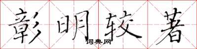 黃華生彰明較著楷書怎么寫