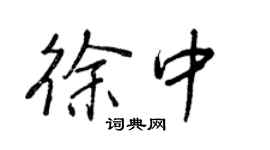 王正良徐中行書個性簽名怎么寫