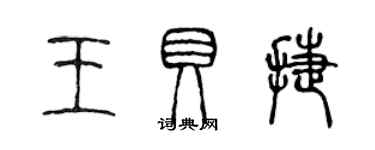 陳聲遠王貝捷篆書個性簽名怎么寫