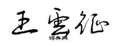 曾慶福王雲征草書個性簽名怎么寫