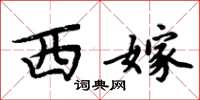 周炳元西嫁楷書怎么寫