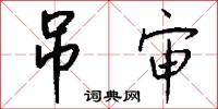 吊爾郎當的意思_吊爾郎當的解釋_國語詞典