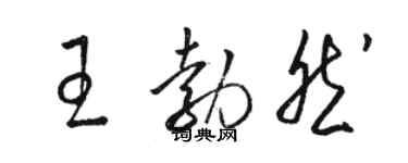 駱恆光王勃然草書個性簽名怎么寫