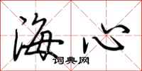 荊霄鵬海心行書怎么寫