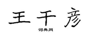 袁強王乾彥楷書個性簽名怎么寫