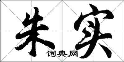 胡問遂朱實行書怎么寫