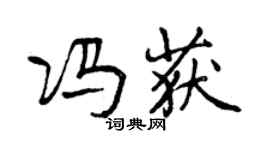 曾慶福馮獲行書個性簽名怎么寫