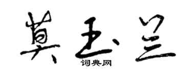 曾慶福莫玉蘭行書個性簽名怎么寫