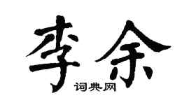 翁闓運李余楷書個性簽名怎么寫