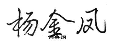 駱恆光楊金鳳行書個性簽名怎么寫