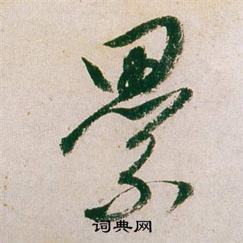 喘篆書書法_喘字書法_篆書字典