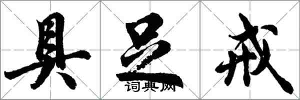 胡問遂具足戒行書怎么寫