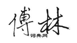 駱恆光傅林行書個性簽名怎么寫