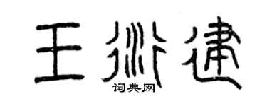曾慶福王衍建篆書個性簽名怎么寫