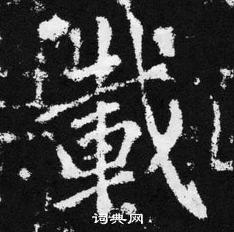 趙孟頫在張留孫碑中寫的載