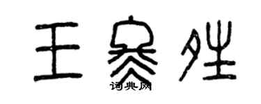 曾慶福王冬晴篆書個性簽名怎么寫