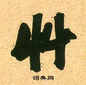 李白夢遊天姥吟留別詩冊中張瑞圖的寫法