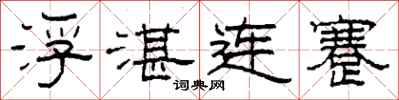 柯春海浮湛連蹇隸書怎么寫