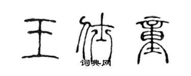 陳聲遠王仕童篆書個性簽名怎么寫