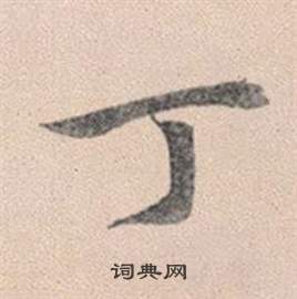 猵篆書書法_猵字書法_篆書字典