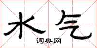 曾慶福水氣隸書怎么寫