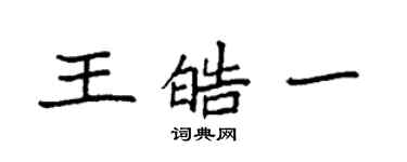 袁強王皓一楷書個性簽名怎么寫