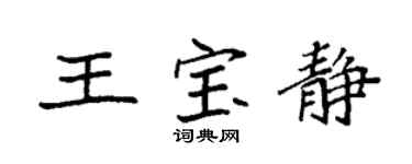 袁強王寶靜楷書個性簽名怎么寫