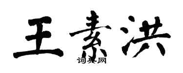 翁闓運王素洪楷書個性簽名怎么寫