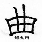 駱恆光寫的硬筆隸書曲