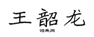袁強王韶龍楷書個性簽名怎么寫