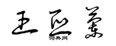 曾慶福王亞蘭草書個性簽名怎么寫
