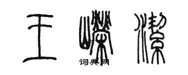 陳墨王嶸潔篆書個性簽名怎么寫