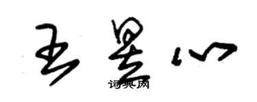 朱錫榮王昱心草書個性簽名怎么寫