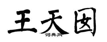 翁闓運王天囡楷書個性簽名怎么寫