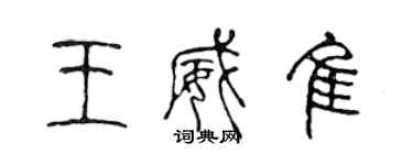 陳聲遠王威佳篆書個性簽名怎么寫