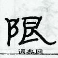 俞建華寫的硬筆隸書限